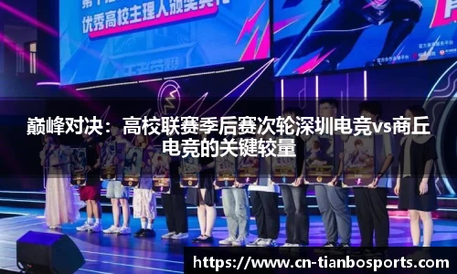 巅峰对决：高校联赛季后赛次轮深圳电竞vs商丘电竞的关键较量