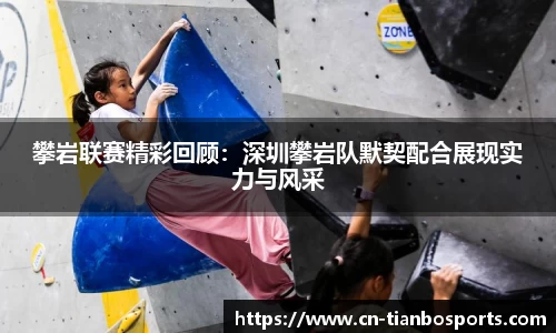 攀岩联赛精彩回顾：深圳攀岩队默契配合展现实力与风采