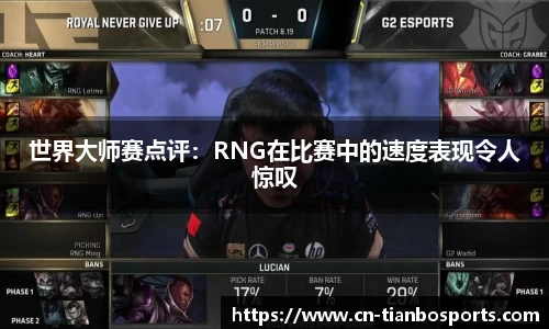 世界大师赛点评：RNG在比赛中的速度表现令人惊叹