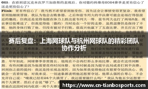 赛后复盘：上海网球队与杭州网球队的精彩团队协作分析