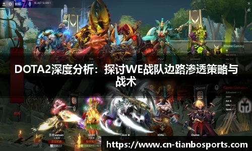DOTA2深度分析：探讨WE战队边路渗透策略与战术