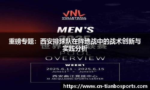 重磅专题：西安排球队在阵地战中的战术创新与实践分析