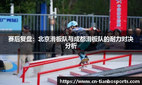赛后复盘：北京滑板队与成都滑板队的耐力对决分析