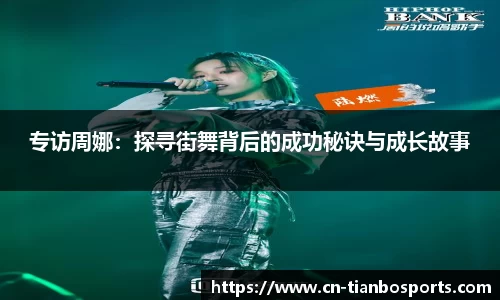 专访周娜：探寻街舞背后的成功秘诀与成长故事
