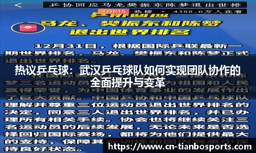 热议乒乓球：武汉乒乓球队如何实现团队协作的全面提升与变革