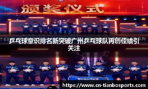 乒乓球意识排名新突破广州乒乓球队再创佳绩引关注