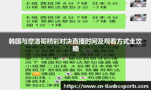 韩国与摩洛哥精彩对决直播时间及观看方式全攻略