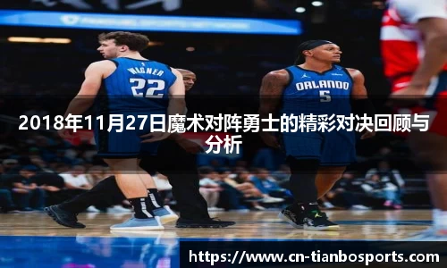 2018年11月27日魔术对阵勇士的精彩对决回顾与分析